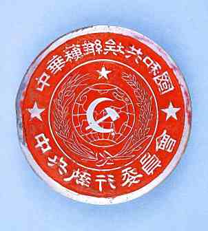 <p>中央执行委员会