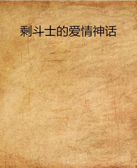 剩斗士的爱情神话