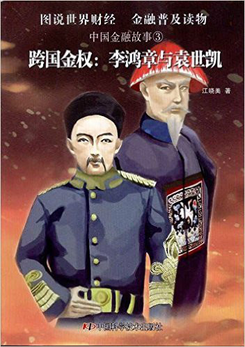 中国金融故事·跨国金权:李鸿章与袁世凯