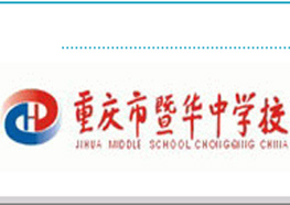重庆暨华中学