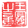  p>王冕(1310年～1359年),字元章,号煮石山农,亦号食中翁,梅花屋主等
