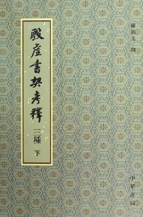 的奠基之作,作者是 a href="#" data-lemmaid="119186">罗振玉 /a>