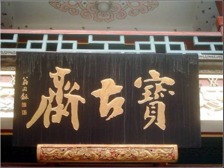 匾额_百度百科