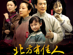 《北方有佳人》是山东电影电视剧制作中心