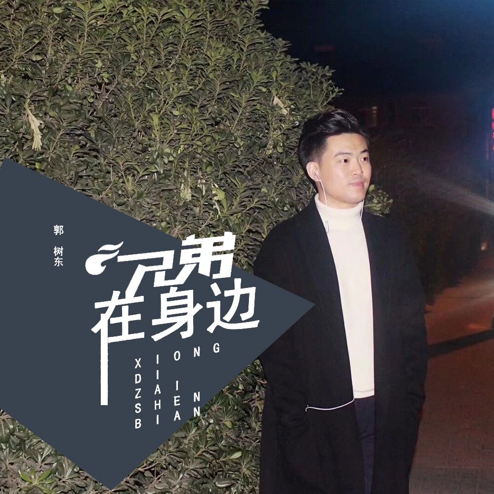 内地男歌手,中国首席心智导师郭树东,2018年8月发行的个人单曲《兄弟