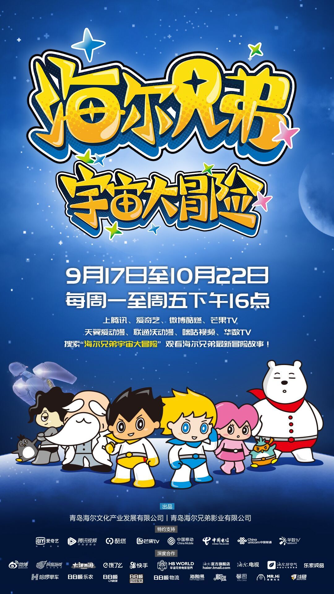 海尔兄弟宇宙大冒险