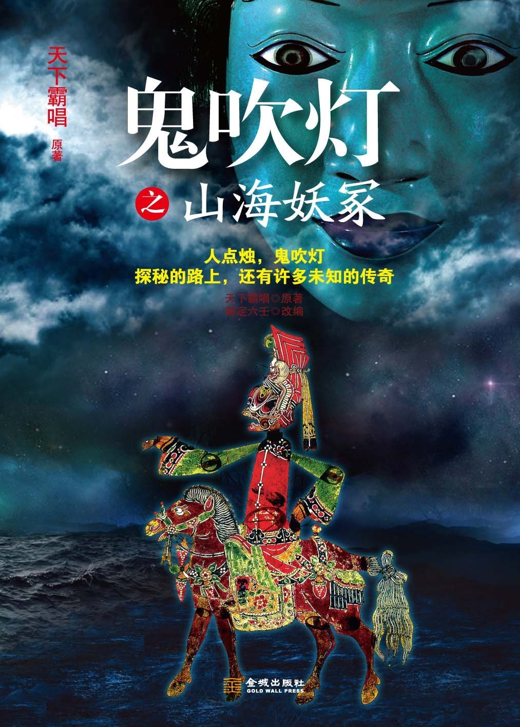 鬼吹灯山海妖冢