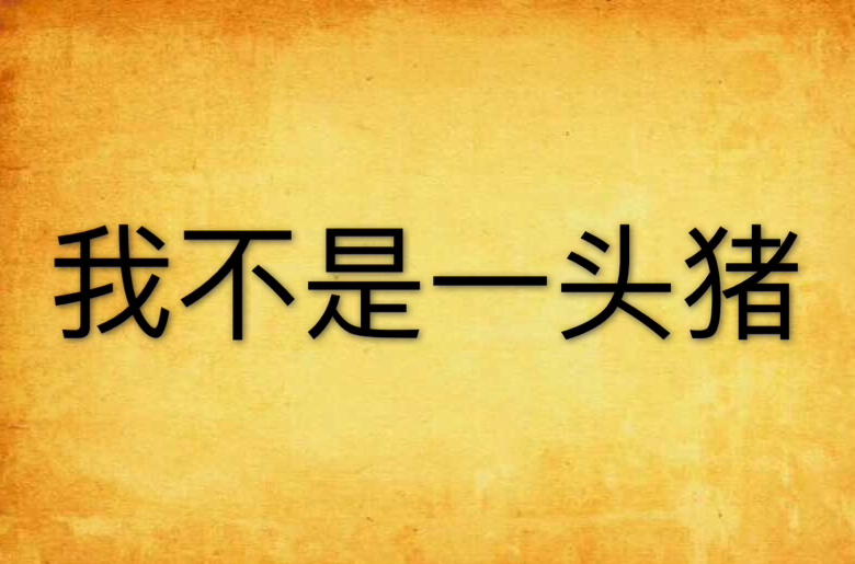 我不是一头猪