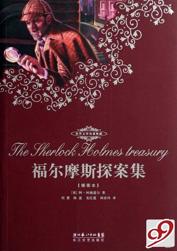 世界文学名著典藏:福尔摩斯探案集
