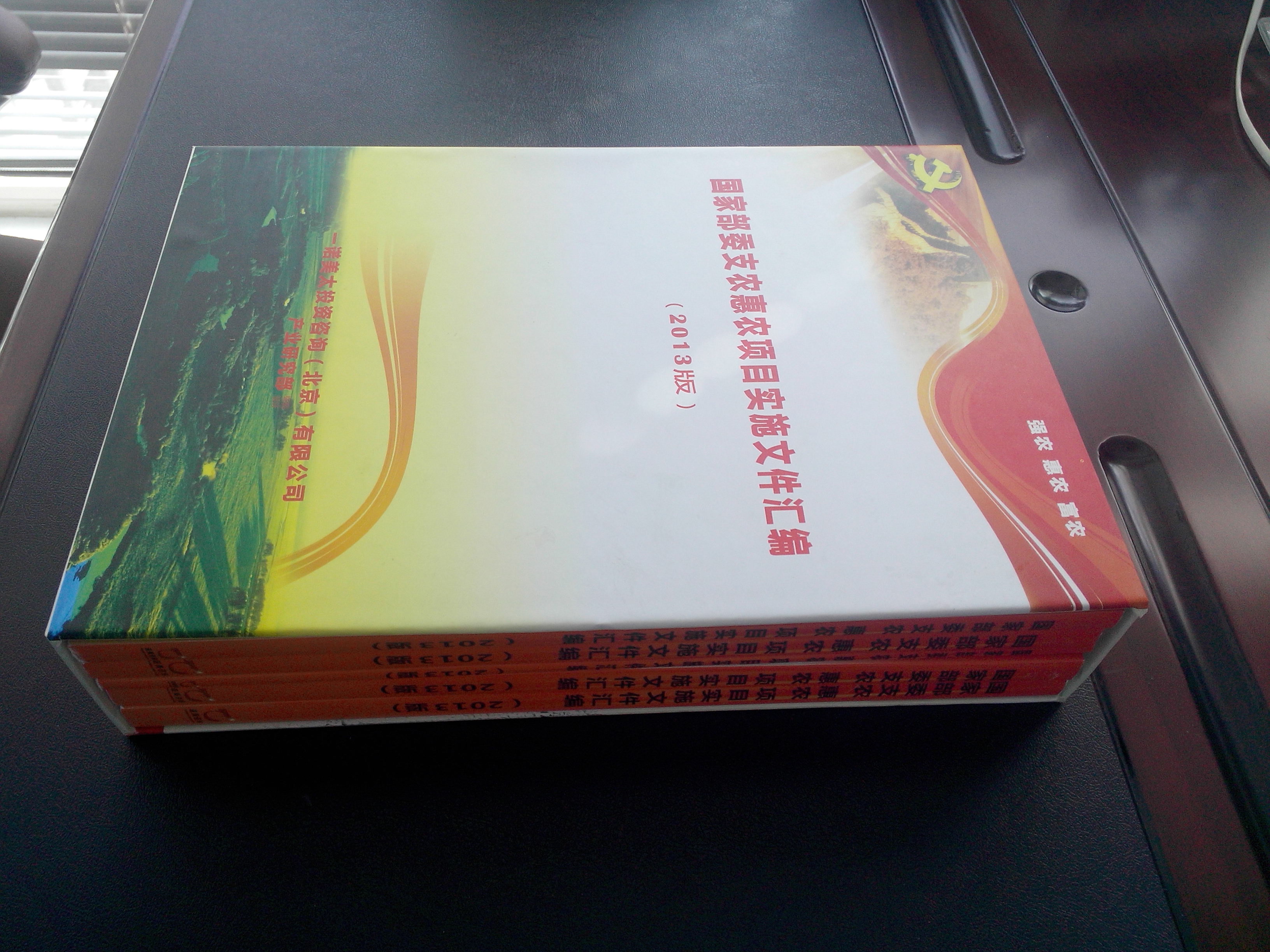 国家部委支农惠农项目实施文件汇编(2013版)