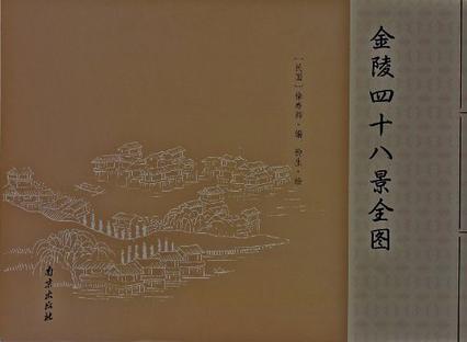 金陵四十八景全图