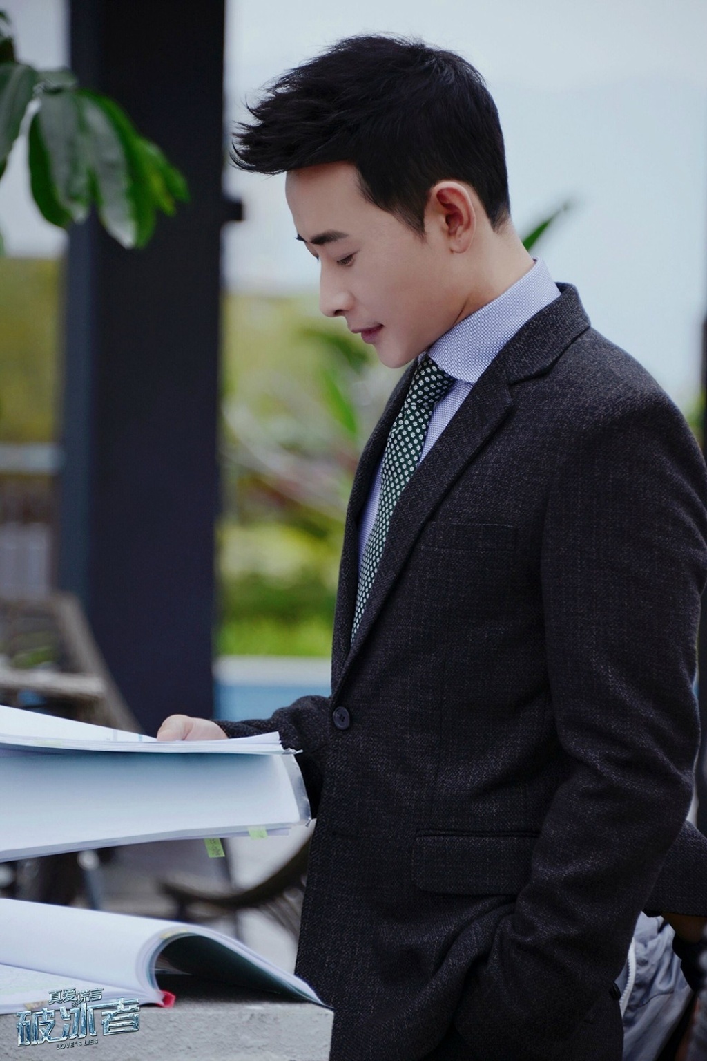 真爱的谎言之破冰者