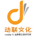 上海动联文化cosplay服装租赁公司