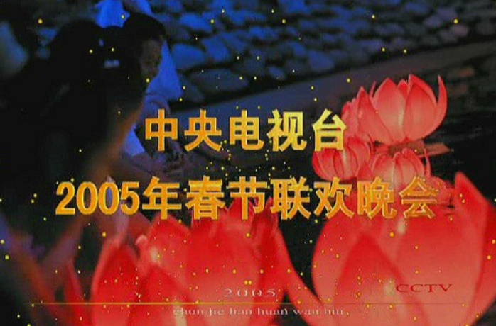 2005年春节联欢晚会