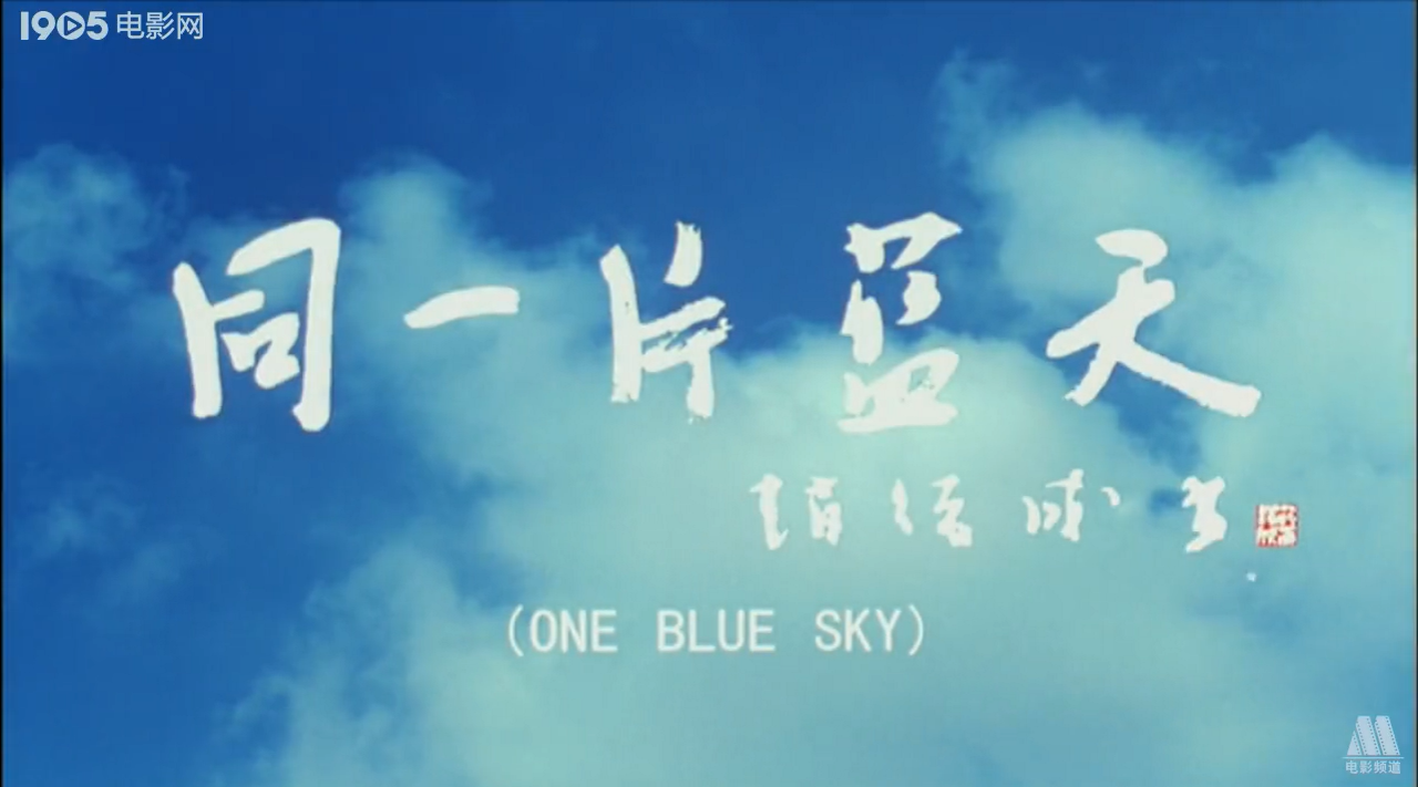 同一片蓝天