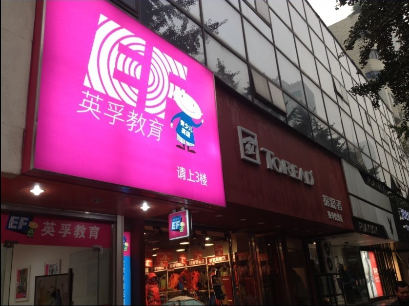 学校是全球最大规模语言培训机构ef英孚教育集团在成都设立的分支机构