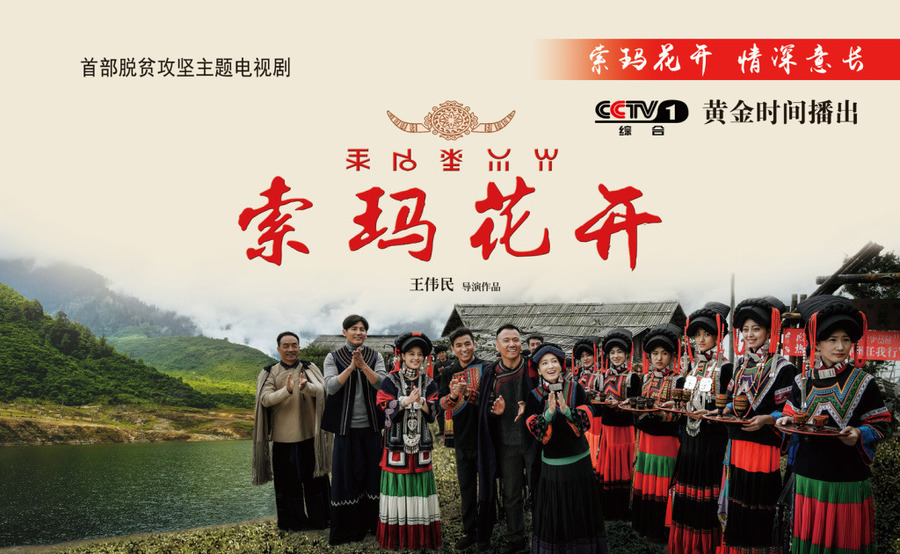  p>《索玛花开》是中央电视台,凉山文化广播影视传媒集团有限公司联合