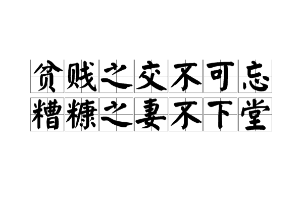 贫贱之交不可忘 糟糠之妻不下堂