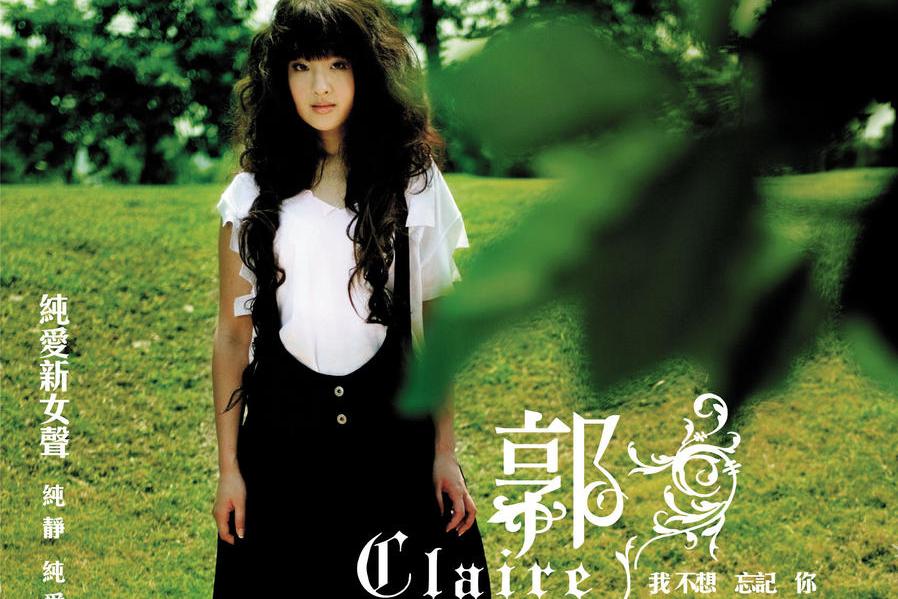 《我不想忘记你》是歌手 a target="_blank" href="/item/郭静/16584"