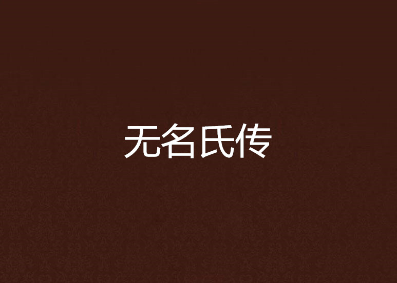 无名氏传