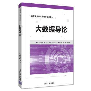 大数据导论（2018年清华大学出版社出版的图书）_百度百科