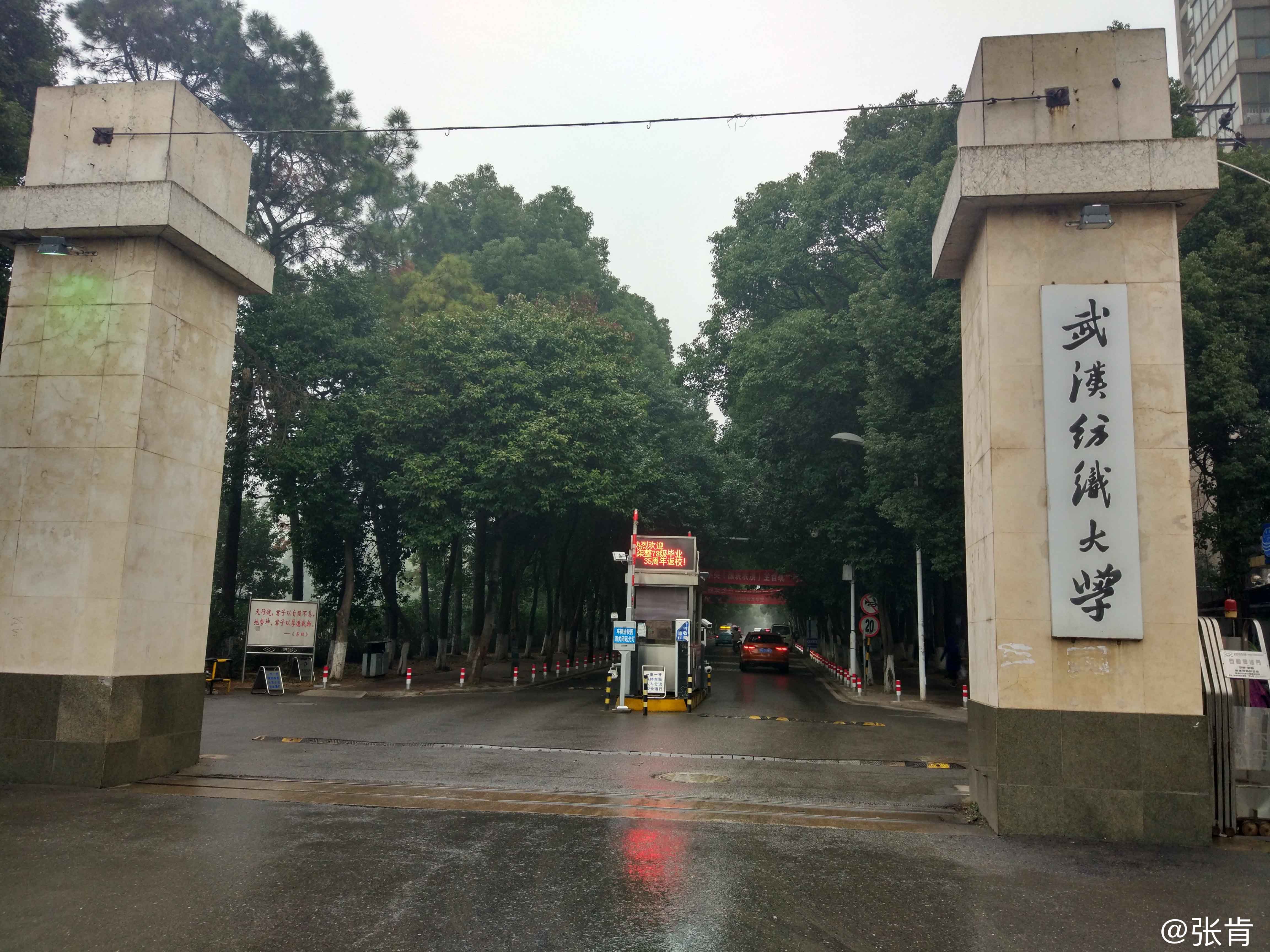 武汉纺织大学