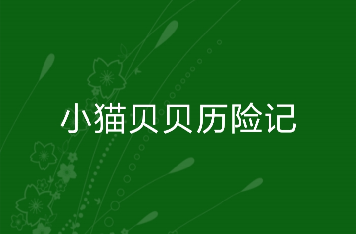 小猫贝贝历险记