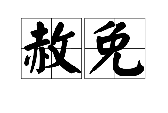 赦免（法律名词）_百度百科