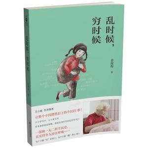开卷八分钟:《乱时候,穷时候》