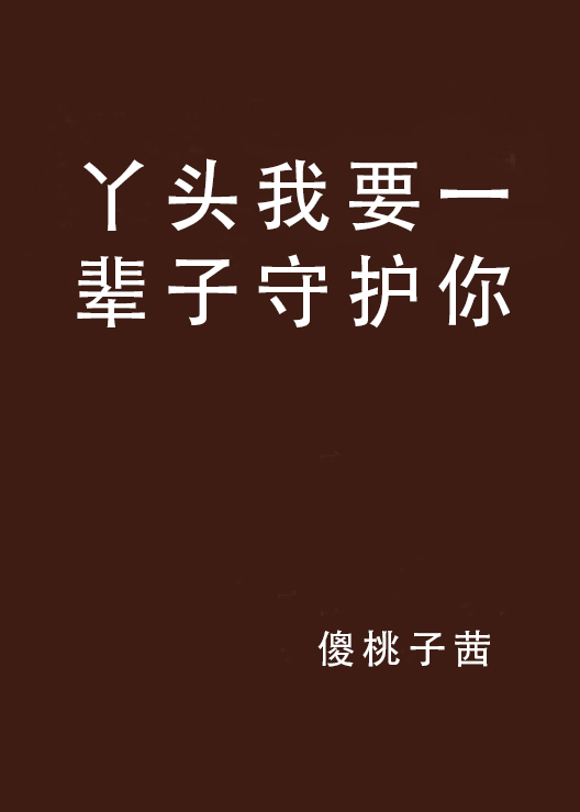 丫头我要一辈子守护你