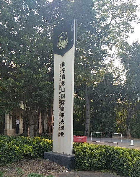 青秀山国际高尔夫球会