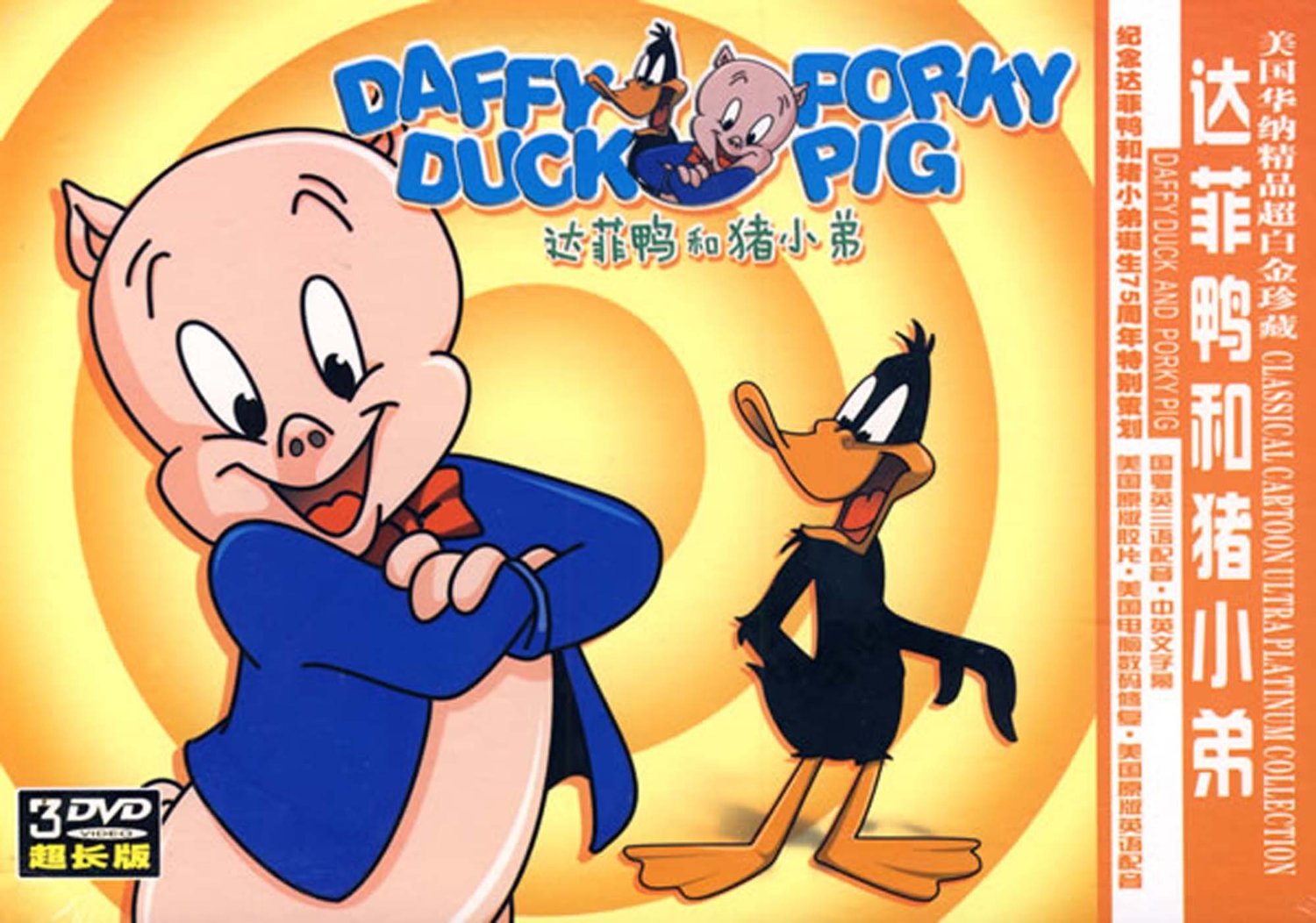 达菲鸭和猪小弟(3dvd)