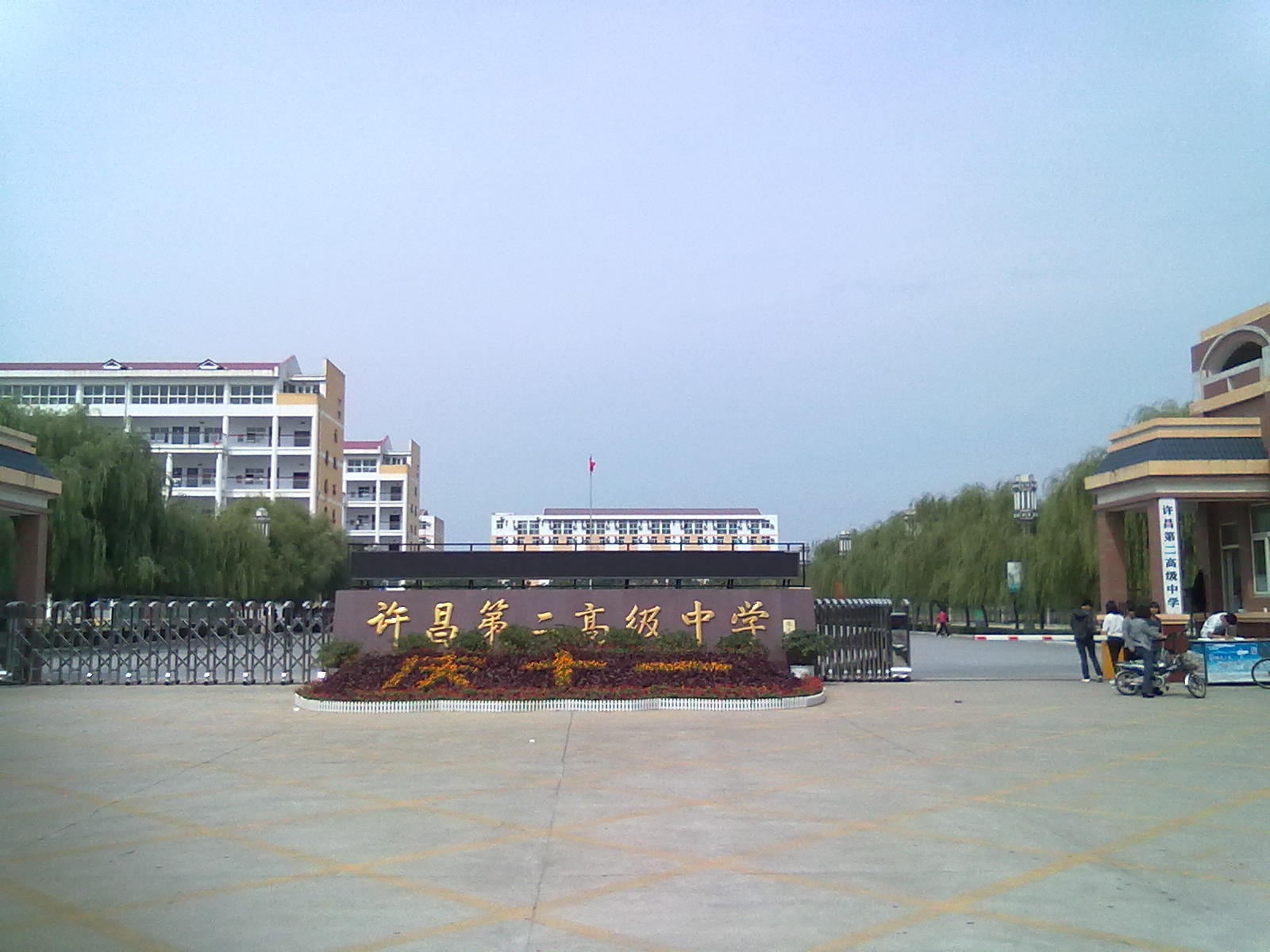 许昌第二高级中学