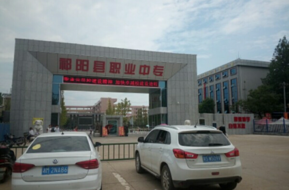 祁阳县职业中专学校