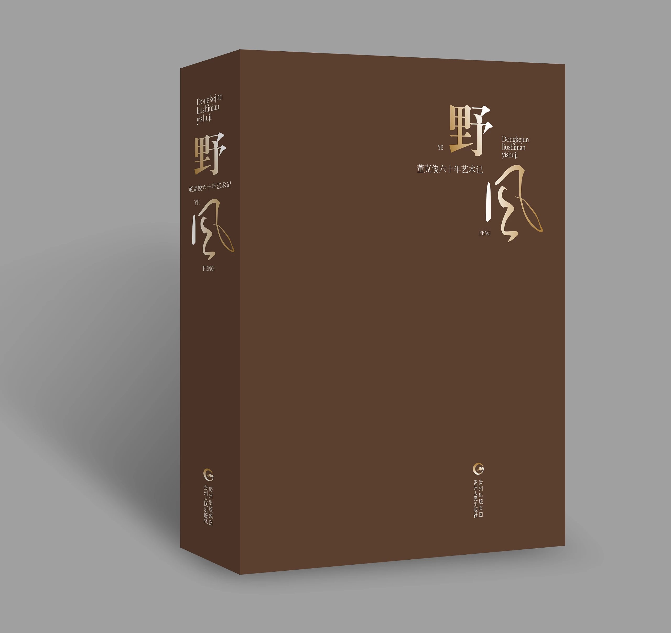 野风——董克俊六十年艺术记