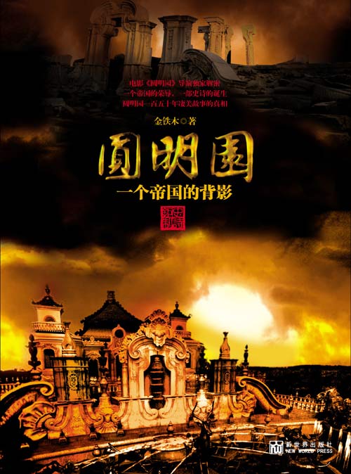 圆明园:一个帝国的背影