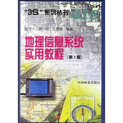 3S系列丛书·地理信息系统实用教程_百度百科