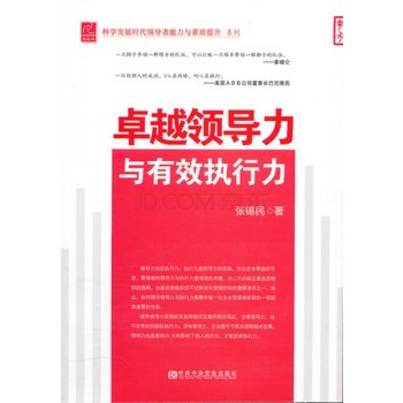卓越领导力与有效执行力