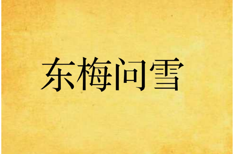 东梅问雪