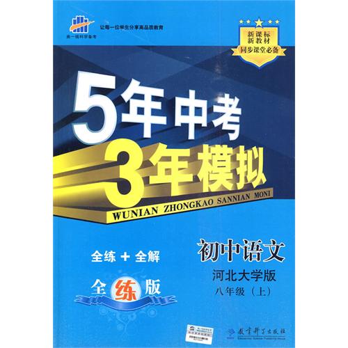 5年中考3年模拟:初中语文