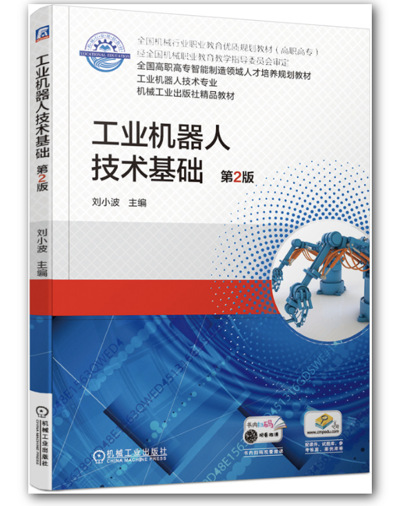  p>《工业机器人技术基础第2版》是2020年机械工业出版社出版的图书