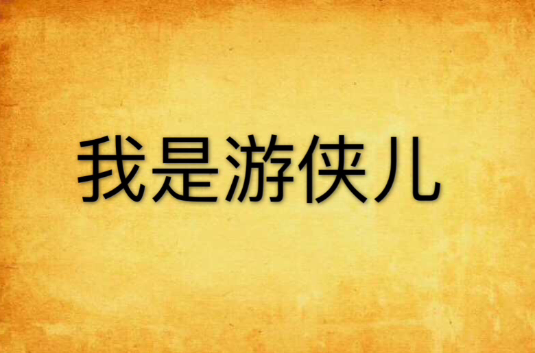 我是游侠儿