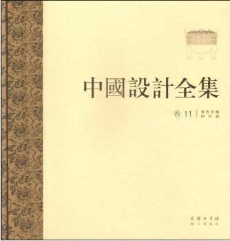 中国设计全集第11卷_百度百科