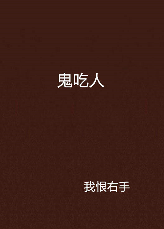 鬼吃人