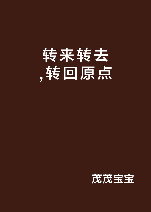 转来转去,转回原点