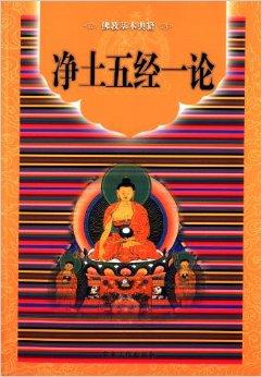佛教基本典籍:净土五经一论
