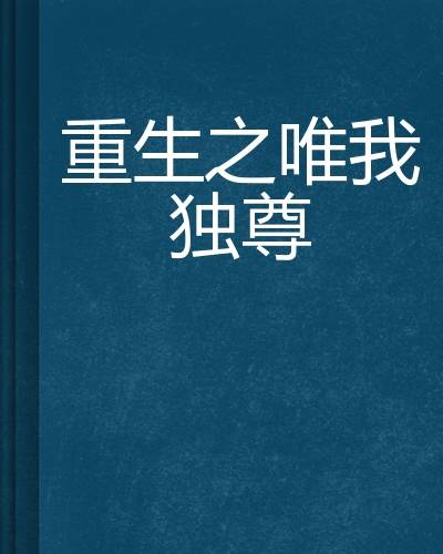 重生之智能人生