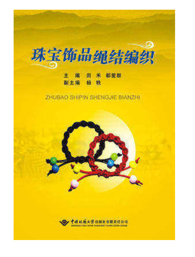 珠宝饰品绳结编织