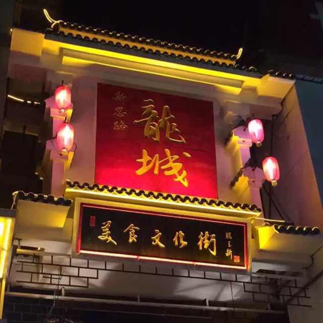 街是一条集美食,购物,休闲娱乐,美容养生,潮流夜市为一体的仿古文化