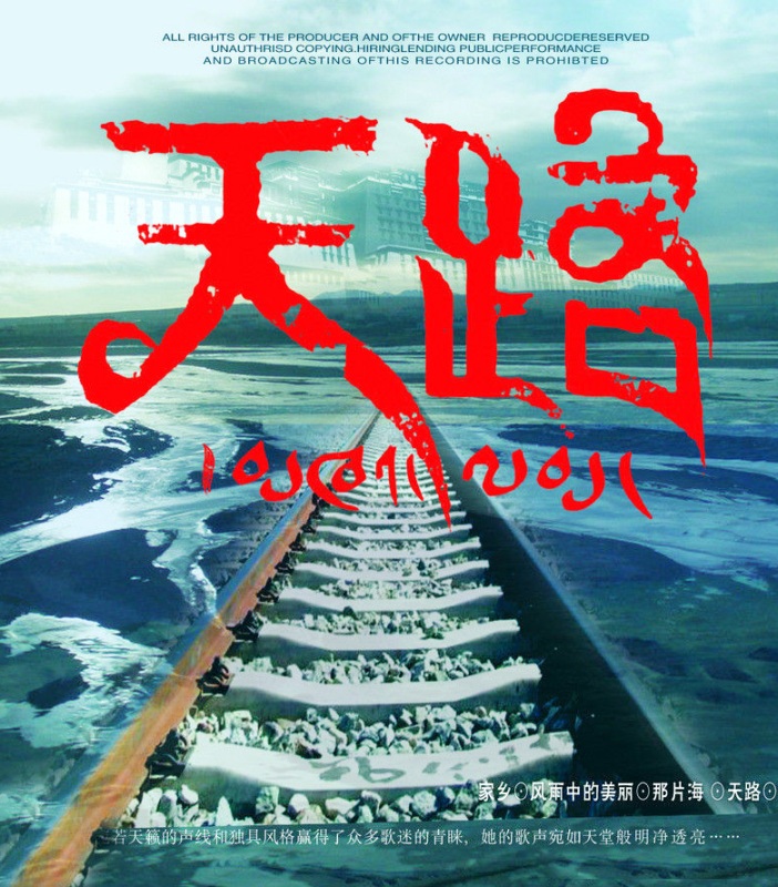 天路